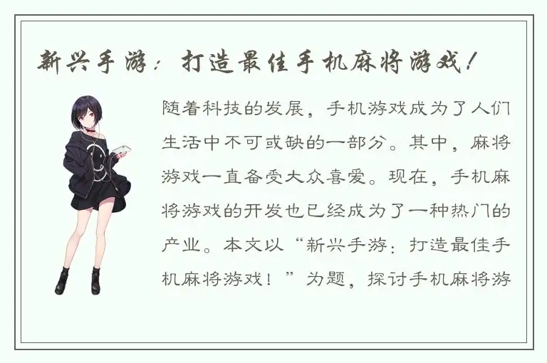 新兴手游：打造最佳手机麻将游戏！