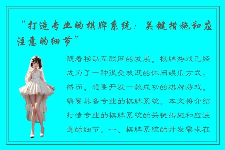 “打造专业的棋牌系统：关键措施和应注意的细节”