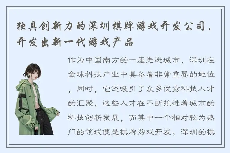 独具创新力的深圳棋牌游戏开发公司，开发出新一代游戏产品