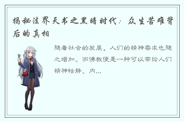 揭秘法界天书之黑暗时代：众生苦难背后的真相