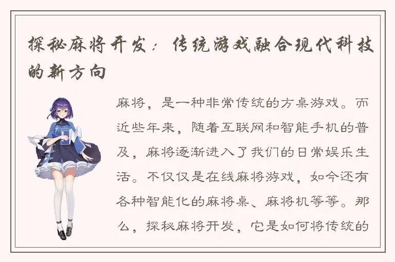 探秘麻将开发：传统游戏融合现代科技的新方向