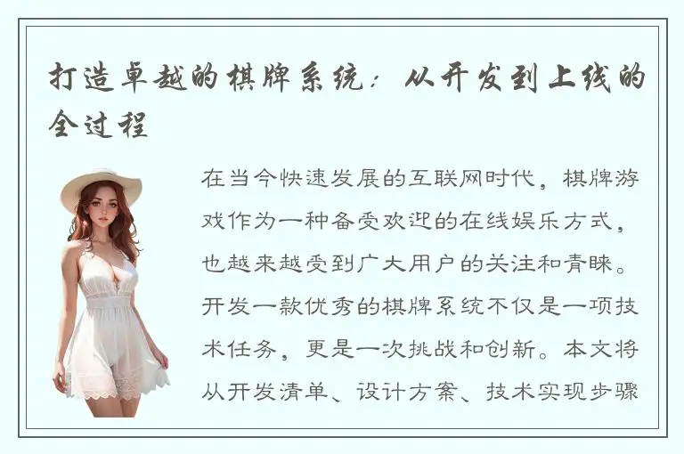 打造卓越的棋牌系统：从开发到上线的全过程