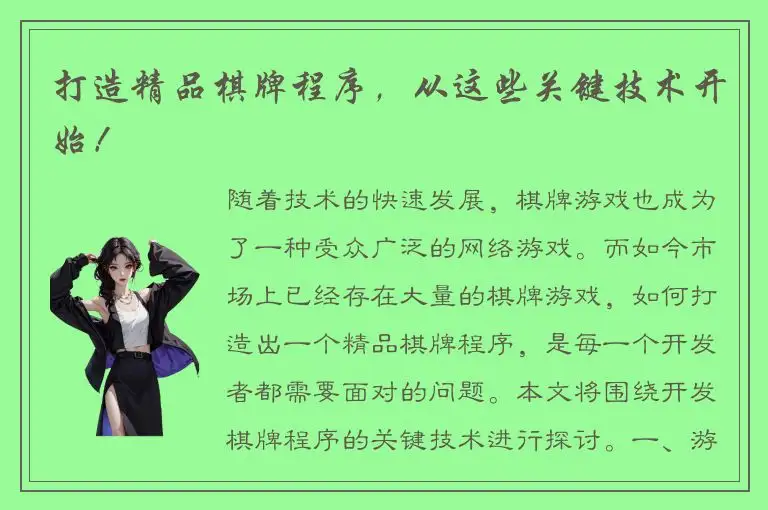 打造精品棋牌程序，从这些关键技术开始！