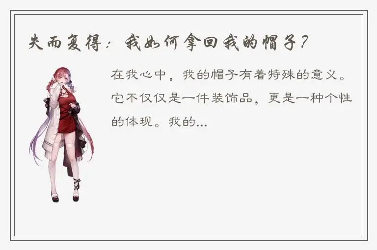失而复得：我如何拿回我的帽子？