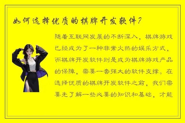 如何选择优质的棋牌开发软件？