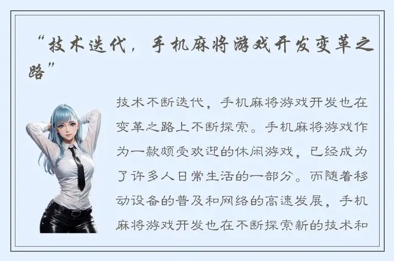 “技术迭代，手机麻将游戏开发变革之路”