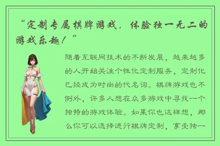 “定制专属棋牌游戏，体验独一无二的游戏乐趣！”