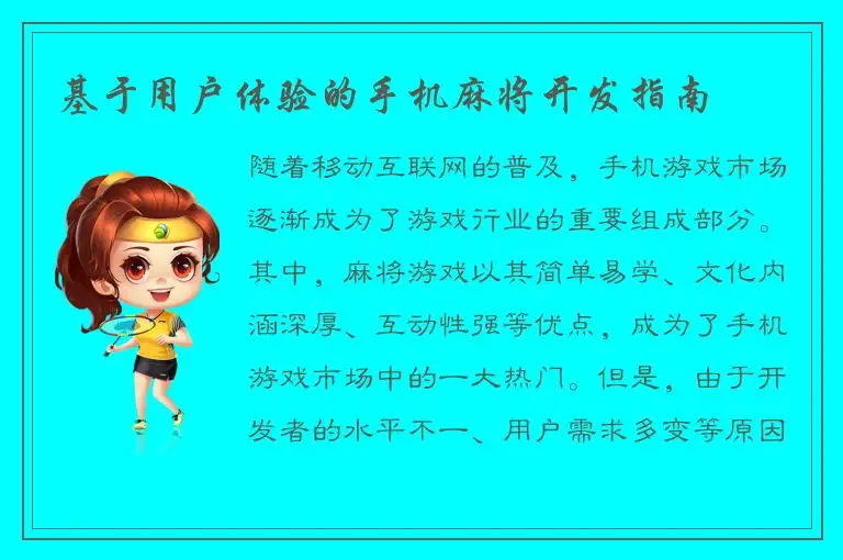 基于用户体验的手机麻将开发指南