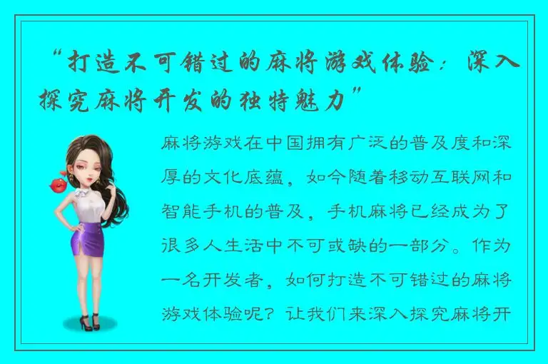 “打造不可错过的麻将游戏体验：深入探究麻将开发的独特魅力”