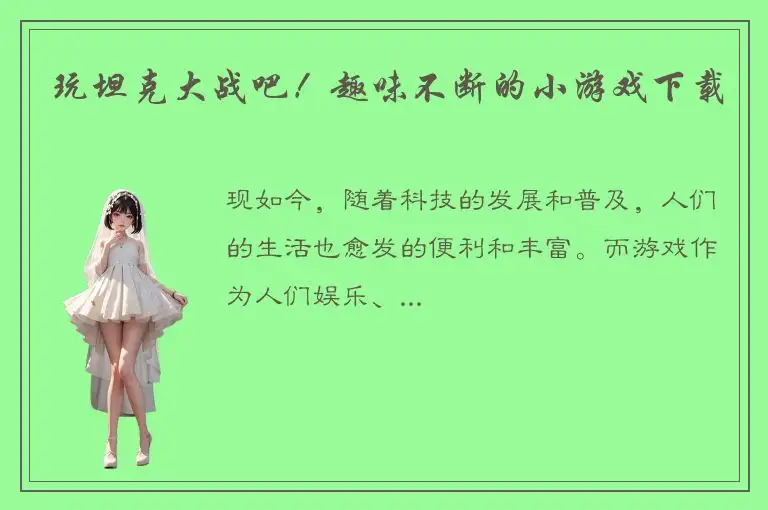 玩坦克大战吧！趣味不断的小游戏下载
