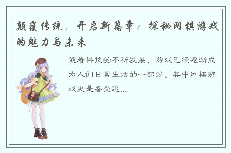 颠覆传统，开启新篇章：探秘网棋游戏的魅力与未来