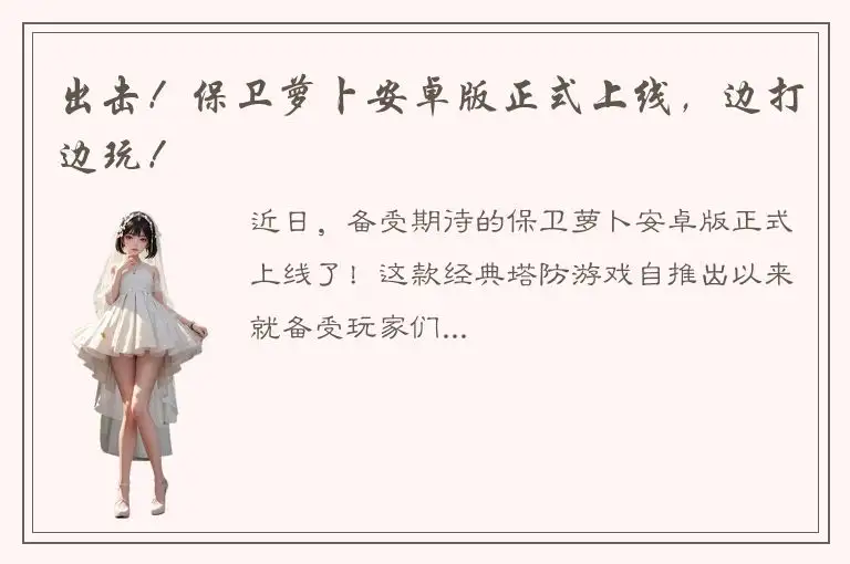 出击！保卫萝卜安卓版正式上线，边打边玩！