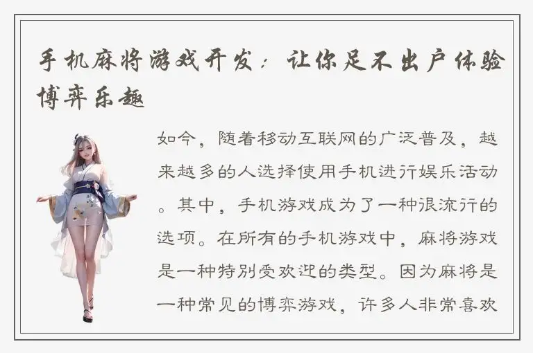 手机麻将游戏开发：让你足不出户体验博弈乐趣
