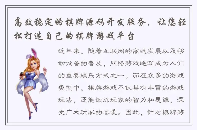 高效稳定的棋牌源码开发服务，让您轻松打造自己的棋牌游戏平台