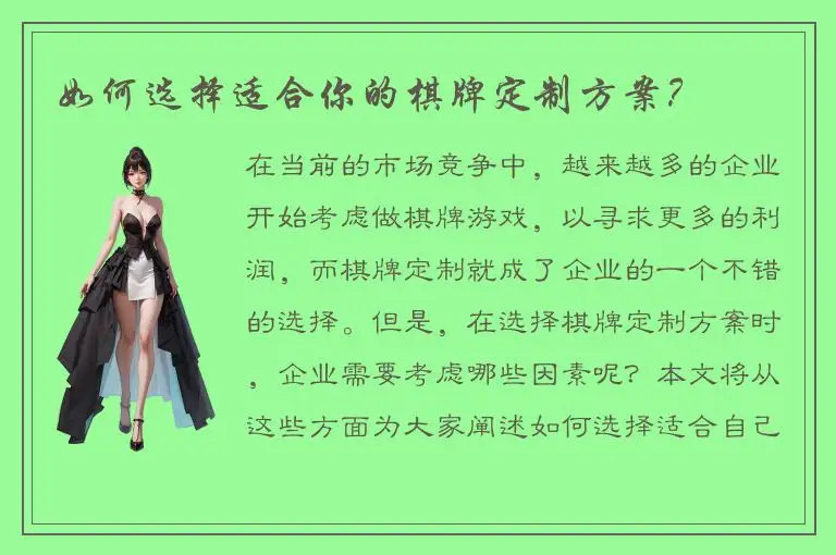 如何选择适合你的棋牌定制方案？