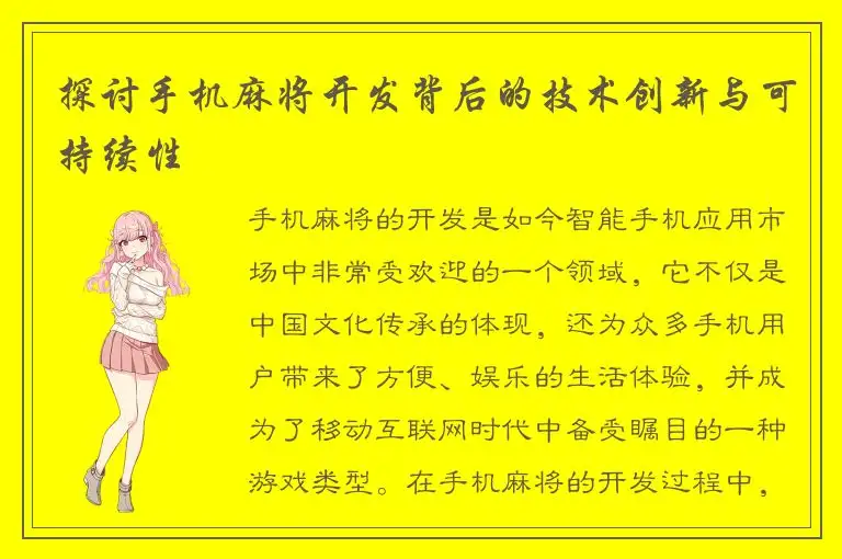 探讨手机麻将开发背后的技术创新与可持续性