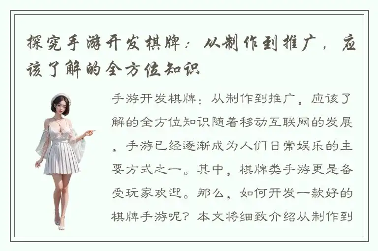 探究手游开发棋牌：从制作到推广，应该了解的全方位知识