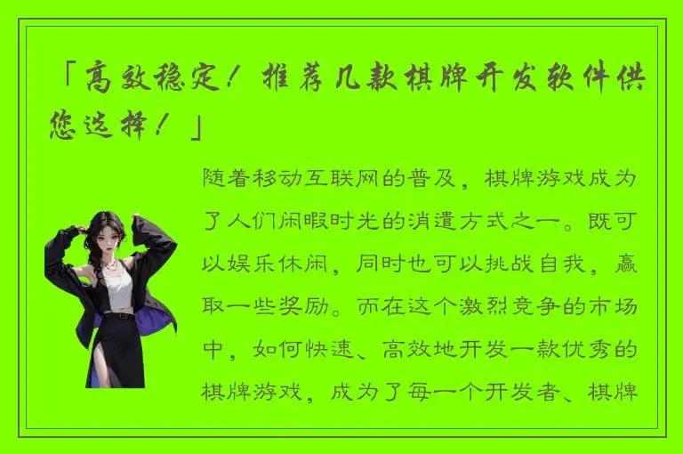 「高效稳定！推荐几款棋牌开发软件供您选择！」