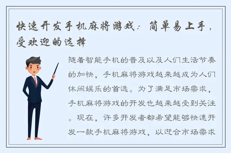 快速开发手机麻将游戏：简单易上手，受欢迎的选择