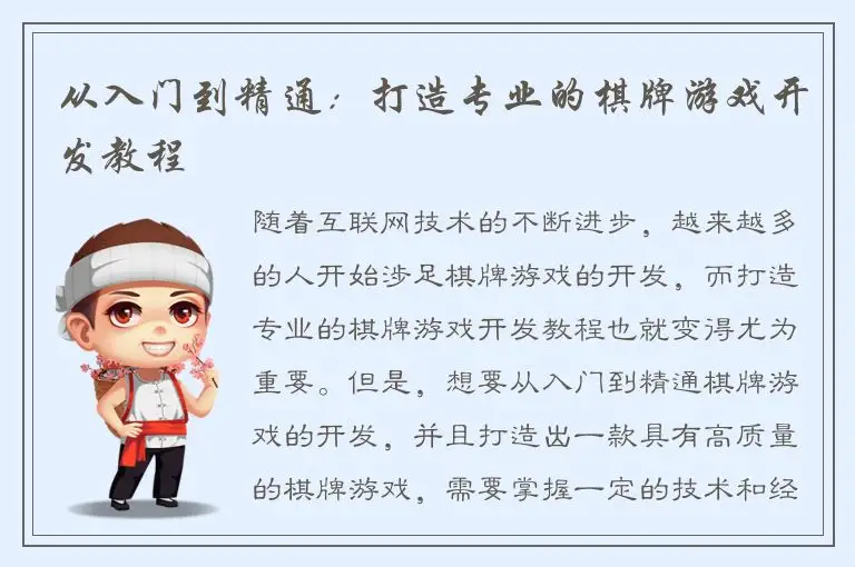 从入门到精通：打造专业的棋牌游戏开发教程