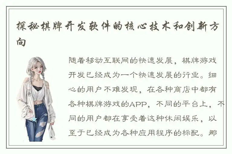 探秘棋牌开发软件的核心技术和创新方向