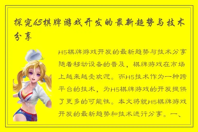 探究h5棋牌游戏开发的最新趋势与技术分享
