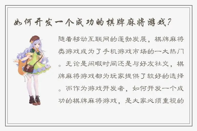 如何开发一个成功的棋牌麻将游戏？