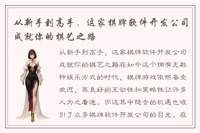 从新手到高手，这家棋牌软件开发公司成就你的棋艺之路