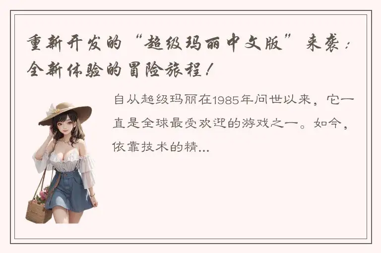 重新开发的“超级玛丽中文版”来袭：全新体验的冒险旅程！