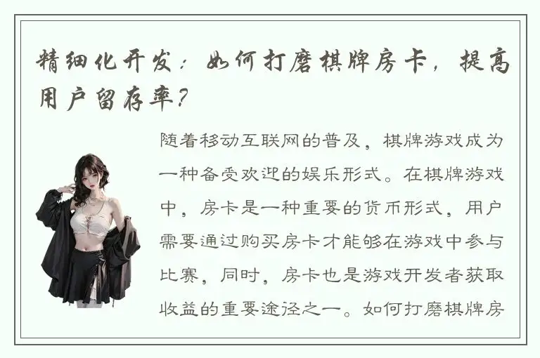 精细化开发：如何打磨棋牌房卡，提高用户留存率？