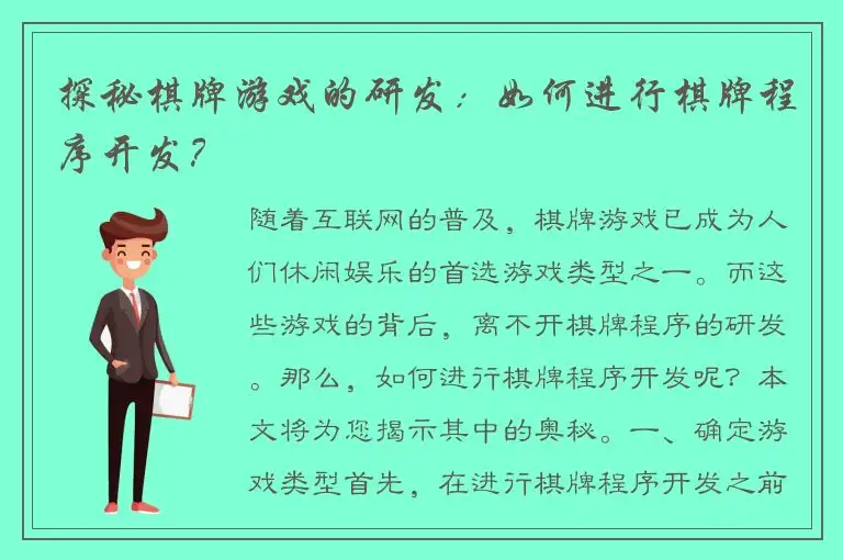探秘棋牌游戏的研发：如何进行棋牌程序开发？