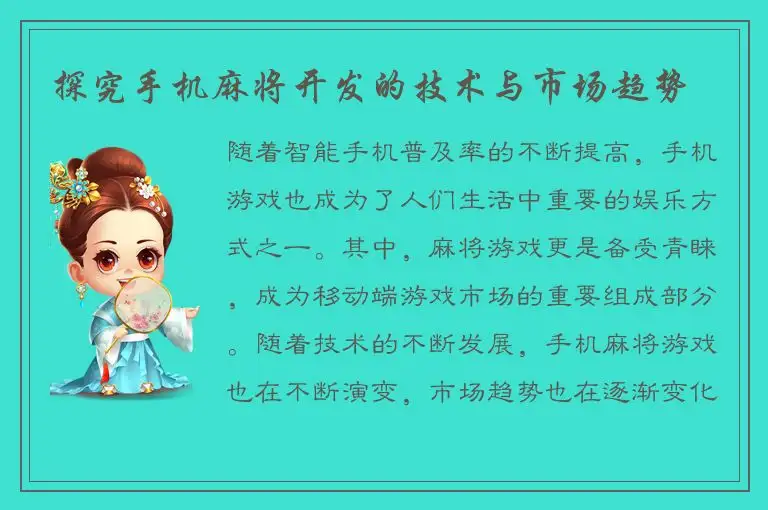 探究手机麻将开发的技术与市场趋势