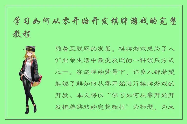 学习如何从零开始开发棋牌游戏的完整教程
