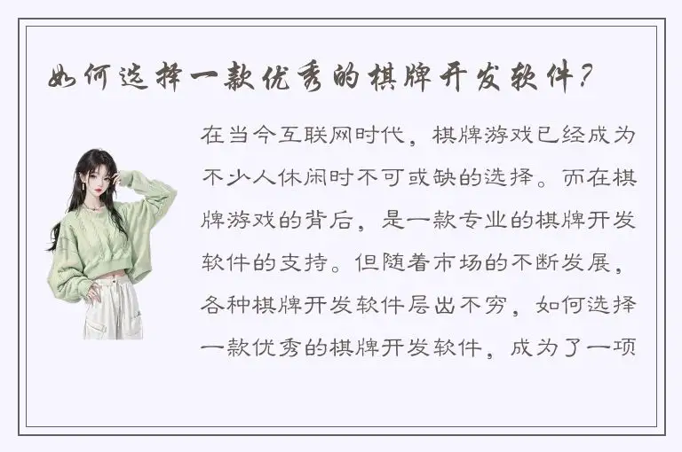 如何选择一款优秀的棋牌开发软件？