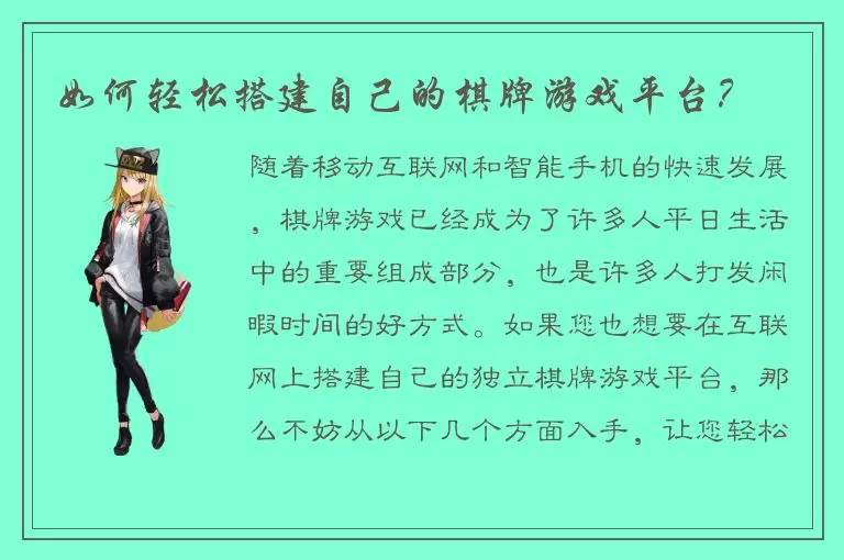 如何轻松搭建自己的棋牌游戏平台？