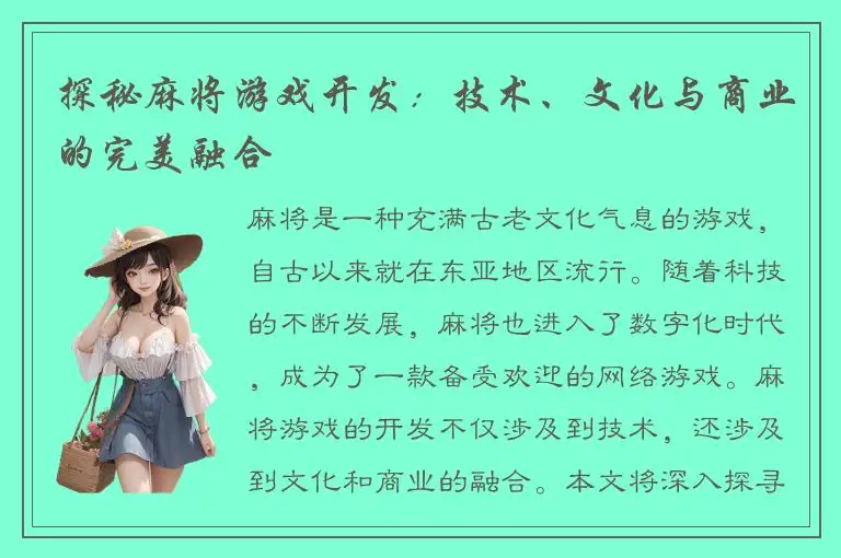 探秘麻将游戏开发：技术、文化与商业的完美融合