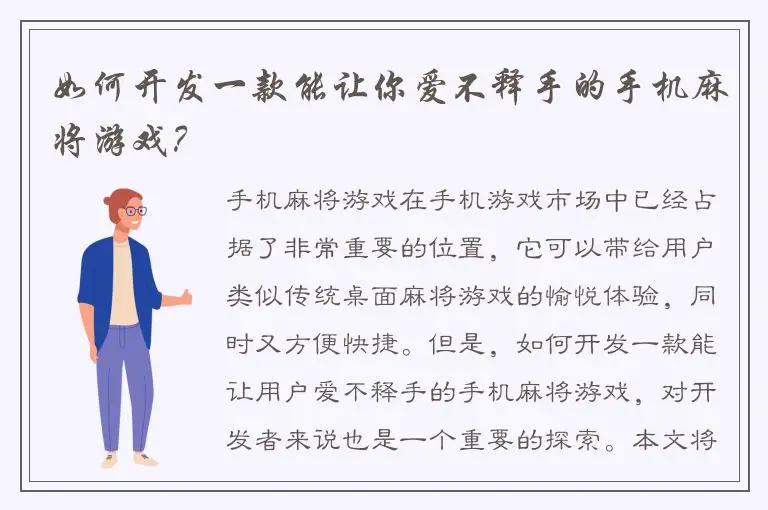 如何开发一款能让你爱不释手的手机麻将游戏？