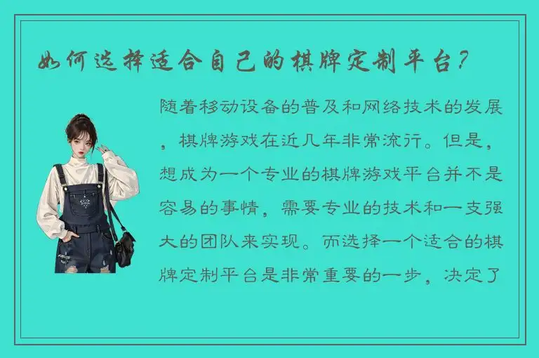 如何选择适合自己的棋牌定制平台？