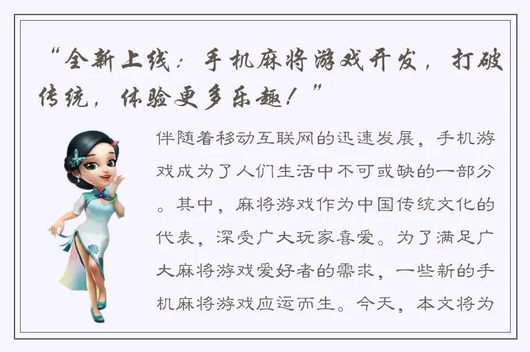 “全新上线：手机麻将游戏开发，打破传统，体验更多乐趣！”