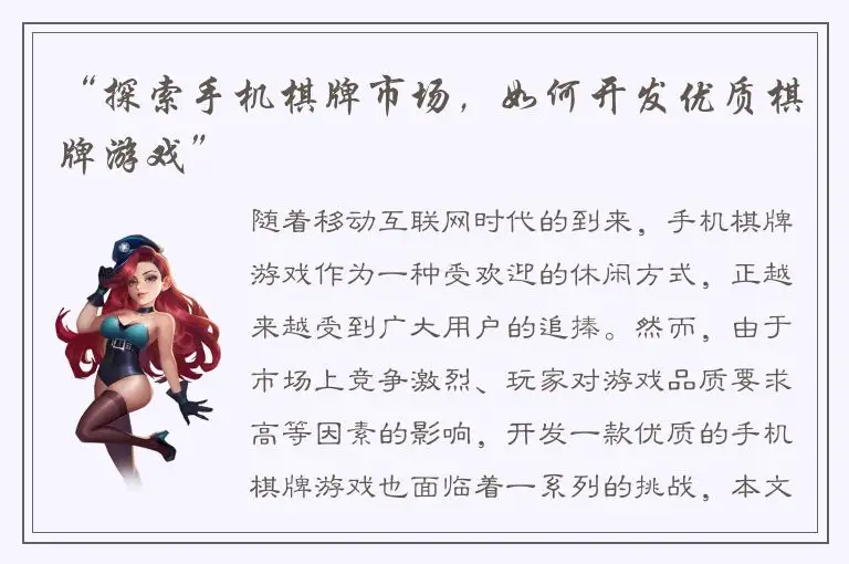 “探索手机棋牌市场，如何开发优质棋牌游戏”