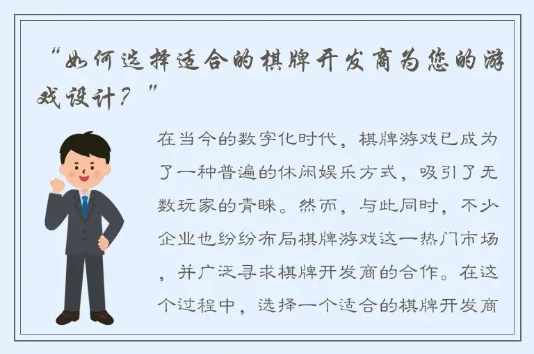 “如何选择适合的棋牌开发商为您的游戏设计？”