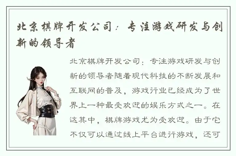 北京棋牌开发公司：专注游戏研发与创新的领导者