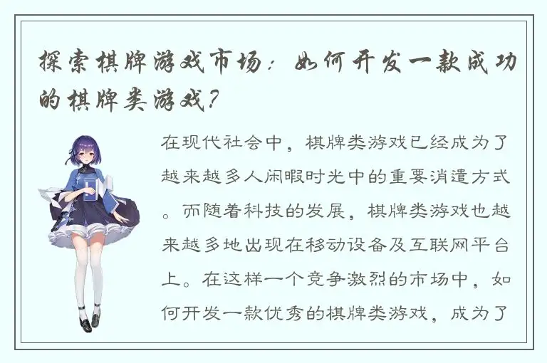 探索棋牌游戏市场：如何开发一款成功的棋牌类游戏？
