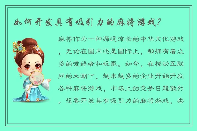 如何开发具有吸引力的麻将游戏？