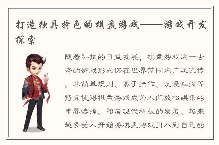 打造独具特色的棋盘游戏——游戏开发探索