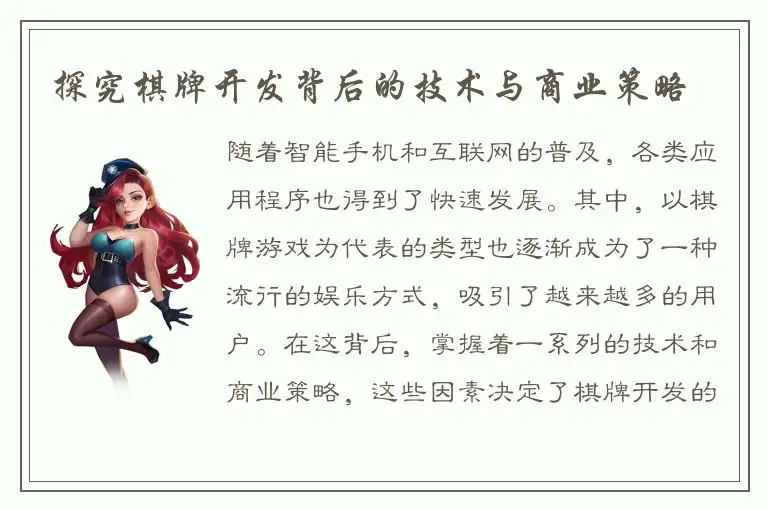 探究棋牌开发背后的技术与商业策略