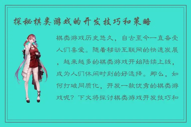 探秘棋类游戏的开发技巧和策略