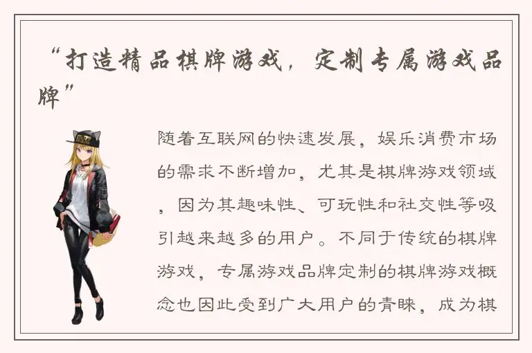 “打造精品棋牌游戏，定制专属游戏品牌”