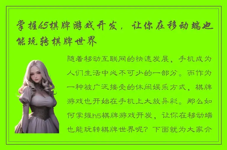 掌握h5棋牌游戏开发，让你在移动端也能玩转棋牌世界