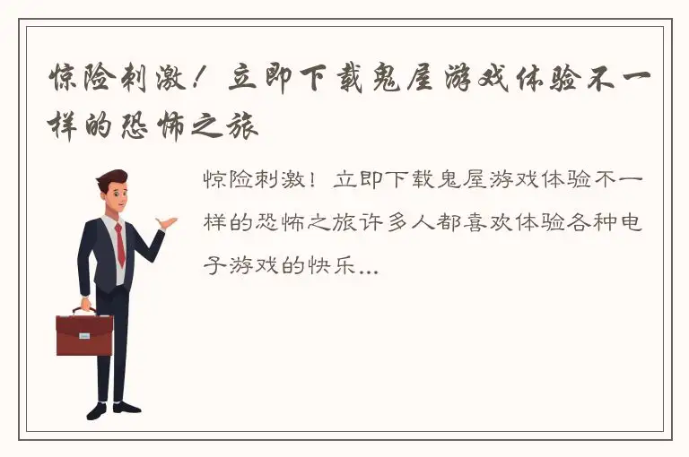 惊险刺激！立即下载鬼屋游戏体验不一样的恐怖之旅